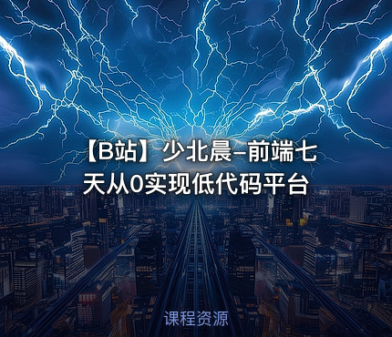 【B站】少北晨-前端七天从0实现低代码平台