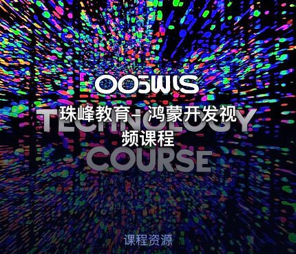 珠峰教育- 鸿蒙开发视频课程
