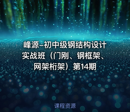 峰源-初中级钢结构设计实战班（门刚、钢框架、网架桁架）第14期