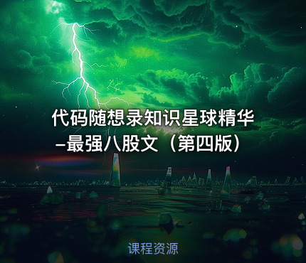 代码随想录知识星球精华-最强八股文（第四版）