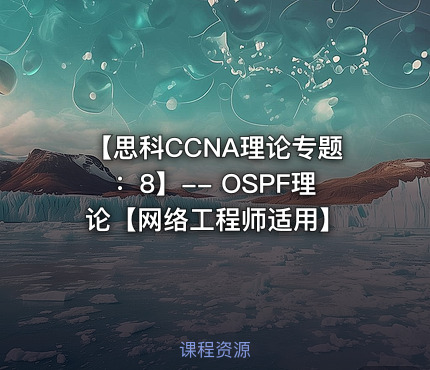 【思科CCNA理论专题：8】-- OSPF理论【网络工程师适用】