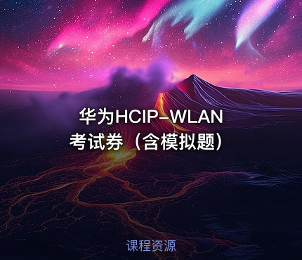 华为HCIP-WLAN考试券（含模拟题）