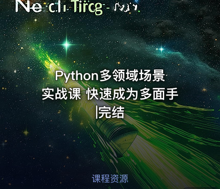 Python多领域场景实战课 快速成为多面手|完结