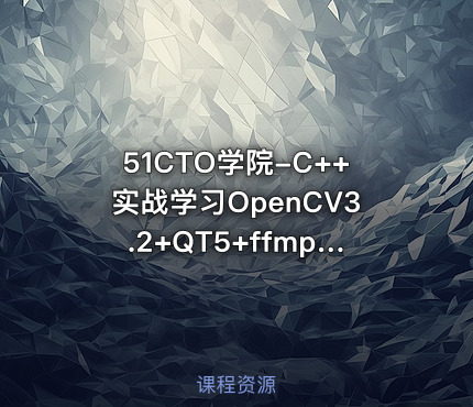 51CTO学院-C++实战学习OpenCV3.2+QT5+ffmpeg视频编辑器开发教程