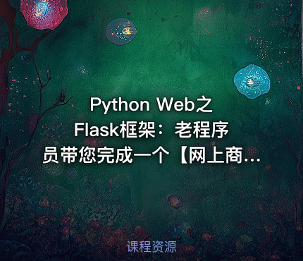 Python Web之Flask框架：老程序员带您完成一个【网上商城】Web项目