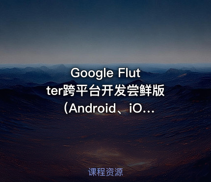 Google Flutter跨平台开发尝鲜版（Android、iOS）