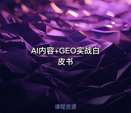 AI内容+GEO实战白皮书