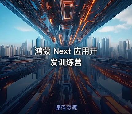 鸿蒙 Next 应用开发训练营