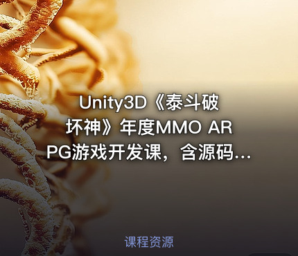 Unity3D《泰斗破坏神》年度MMO ARPG游戏开发课，含源码课件
