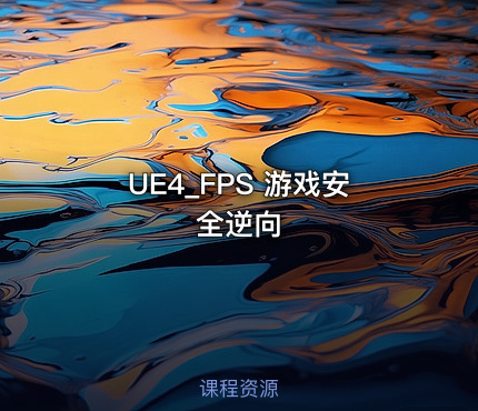 UE4_FPS 游戏安全逆向