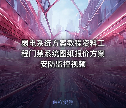 弱电系统方案教程资料工程门禁系统图纸报价方案安防监控视频