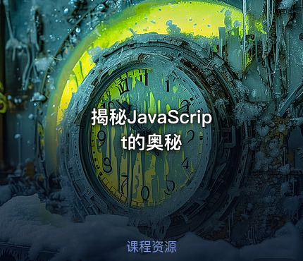 揭秘JavaScript的奥秘