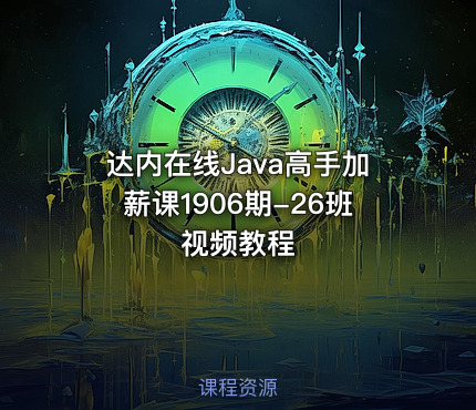 达内在线Java高手加薪课1906期-26班视频教程