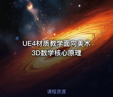 UE4材质教学面向美术3D数学核心原理