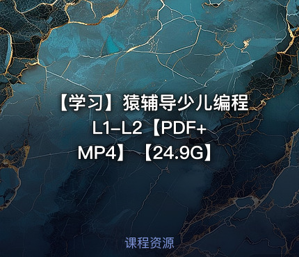 【学习】猿辅导少儿编程 L1-L2【PDF+MP4】【24.9G】