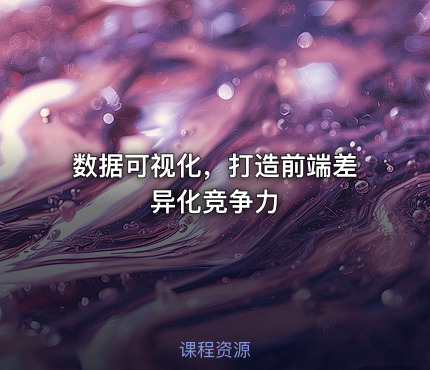 数据可视化，打造前端差异化竞争力