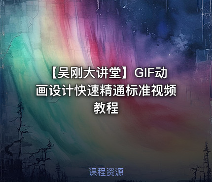 【吴刚大讲堂】GIF动画设计快速精通标准视频教程