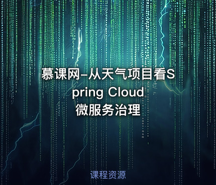 慕课网-从天气项目看Spring Cloud微服务治理
