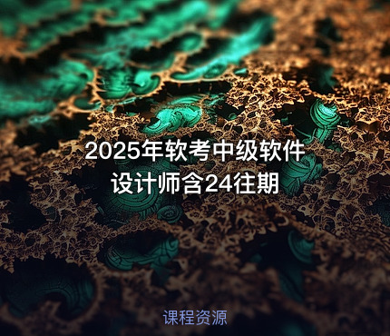 2025年软考中级软件设计师含24往期