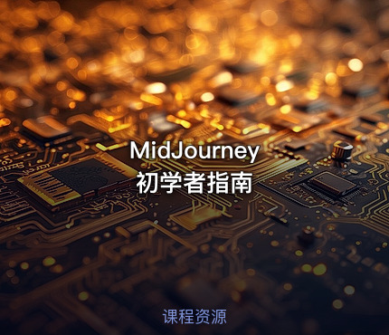 MidJourney 初学者指南