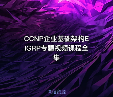 CCNP企业基础架构EIGRP专题视频课程全集