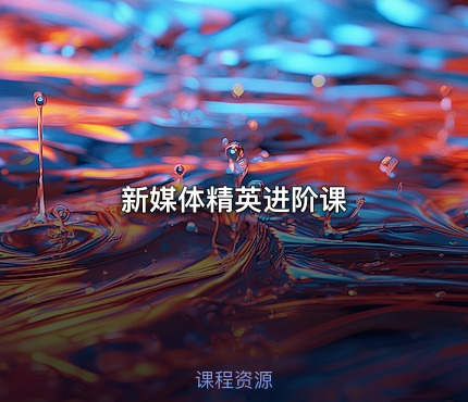 新媒体精英进阶课