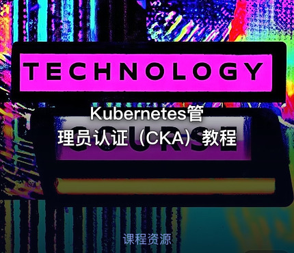 Kubernetes管理员认证（CKA）教程