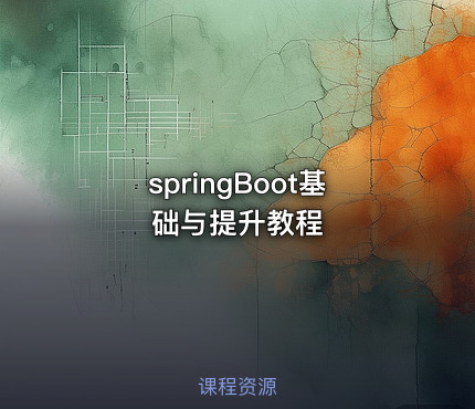 springBoot基础与提升教程
