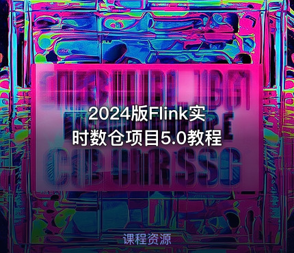 2024版Flink实时数仓项目5.0教程