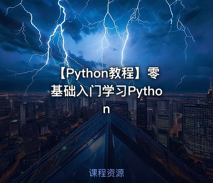 【Python教程】零基础入门学习Python