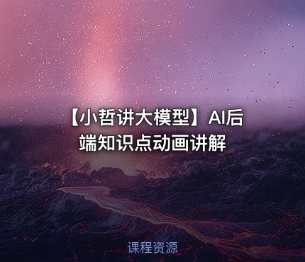 【小哲讲大模型】AI后端知识点动画讲解