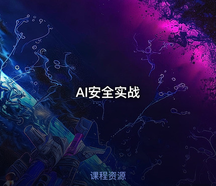 AI安全实战