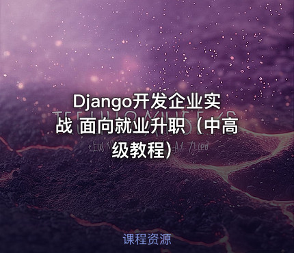 Django开发企业实战 面向就业升职（中高级教程）