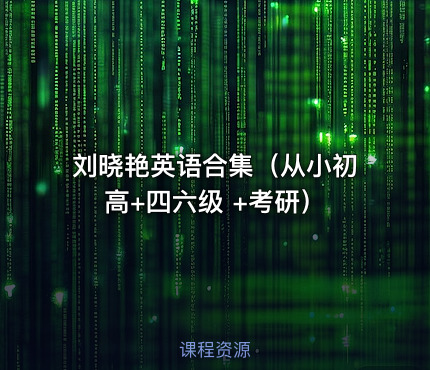 刘晓艳英语合集（从小初高+四六级 +考研）