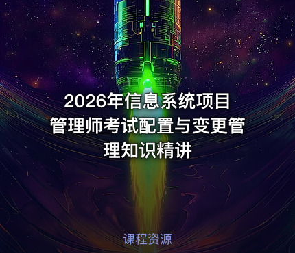 2026年信息系统项目管理师考试配置与变更管理知识精讲