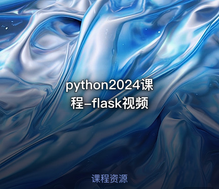 python2024课程-flask视频