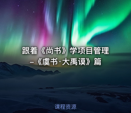 跟着《尚书》学项目管理-《虞书·大禹谟》篇