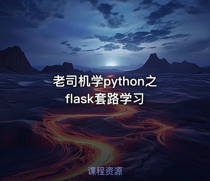 老司机学python之flask套路学习