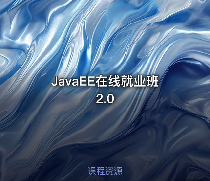 JavaEE在线就业班2.0