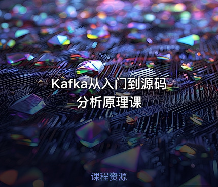 Kafka从入门到源码分析原理课