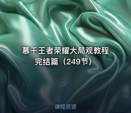 慕千王者荣耀大局观教程完结篇（249节）