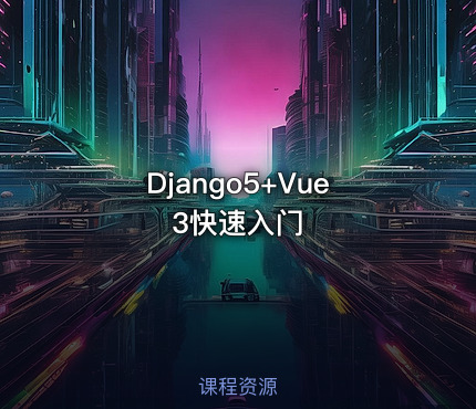 Django5+Vue3快速入门