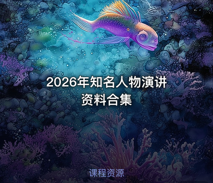 2026年知名人物演讲资料合集