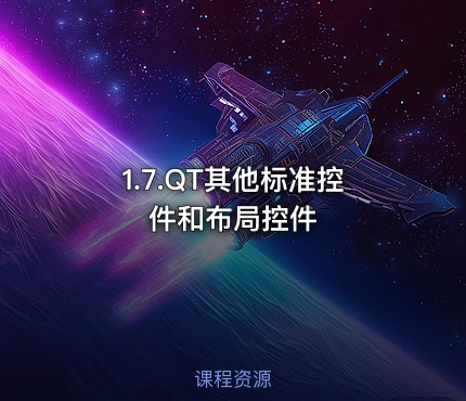 1.7.QT其他标准控件和布局控件
