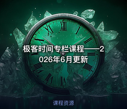 极客时间专栏课程——2026年6月更新