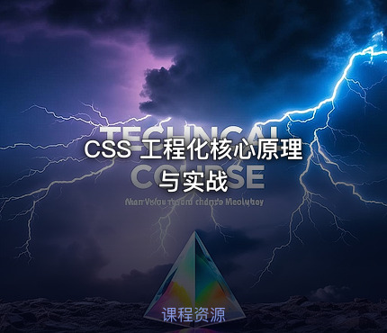 CSS 工程化核心原理与实战