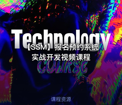 【SSM】报名预约系统实战开发视频课程