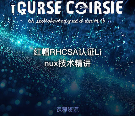 红帽RHCSA认证Linux技术精讲