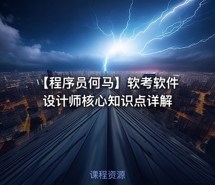 【程序员何马】软考软件设计师核心知识点详解