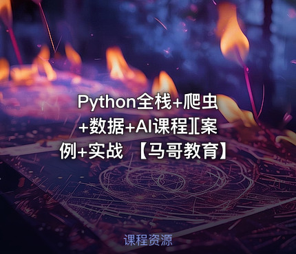 Python全栈+爬虫+数据+AI课程][案例+实战 【马哥教育】